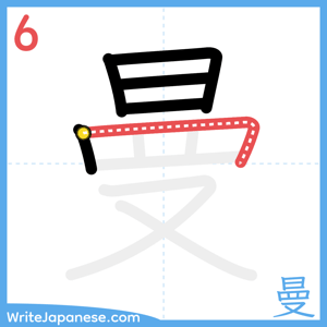 How to write "曼" - stroke 6
