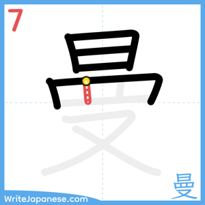 How to write "曼" - stroke 7