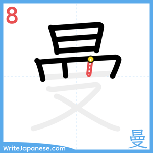 How to write "曼" - stroke 8