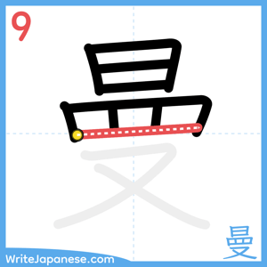 How to write "曼" - stroke 9