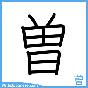 How to write "曽" - complete stroke order