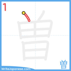 How to write "曽" - stroke 1