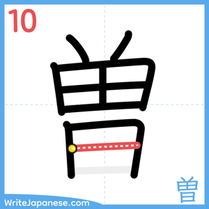 How to write "曽" - stroke 10