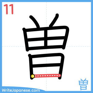 How to write "曽" - stroke 11