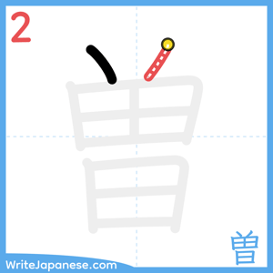 How to write "曽" - stroke 2