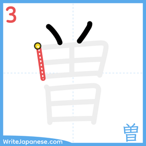 How to write "曽" - stroke 3