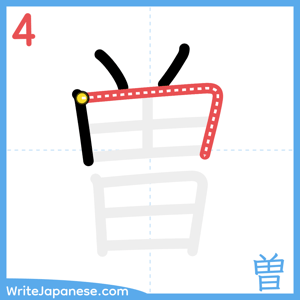 How to write "曽" - stroke 4