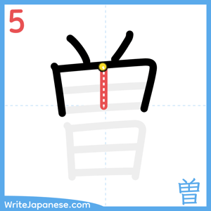 How to write "曽" - stroke 5