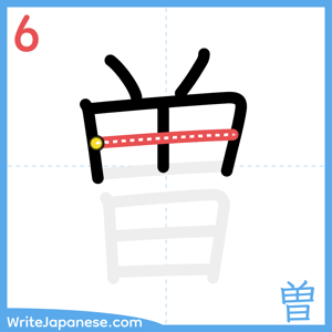 How to write "曽" - stroke 6