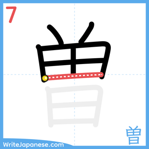 How to write "曽" - stroke 7