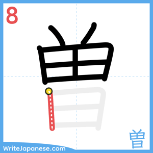 How to write "曽" - stroke 8
