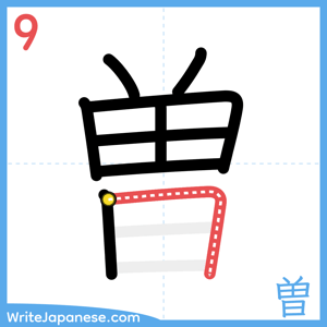 How to write "曽" - stroke 9