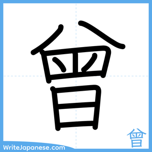 How to write "曾" - complete stroke order