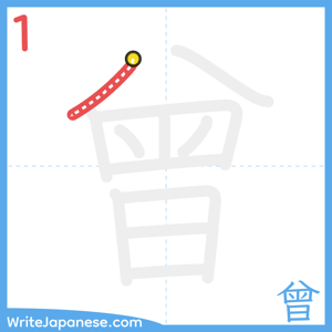 How to write "曾" - stroke 1