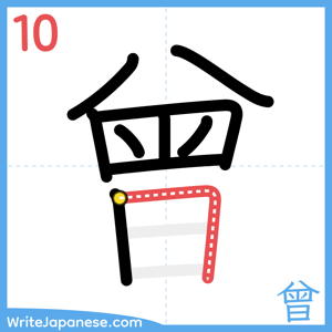 How to write "曾" - stroke 10