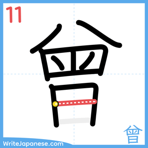 How to write "曾" - stroke 11