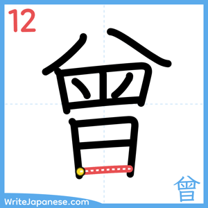 How to write "曾" - stroke 12