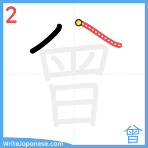 How to write "曾" - stroke 2