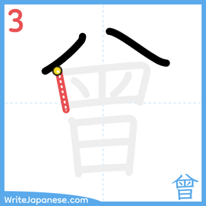How to write "曾" - stroke 3