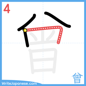 How to write "曾" - stroke 4