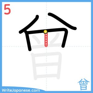 How to write "曾" - stroke 5