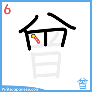 How to write "曾" - stroke 6