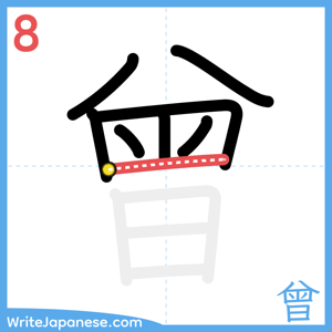 How to write "曾" - stroke 8