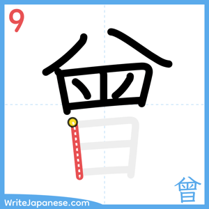 How to write "曾" - stroke 9
