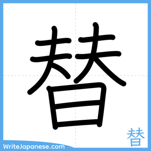 How to write "替" - complete stroke order