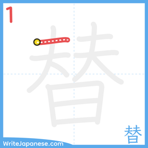 How to write "替" - stroke 1