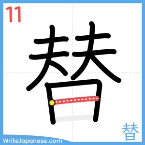How to write "替" - stroke 11