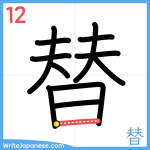 How to write "替" - stroke 12