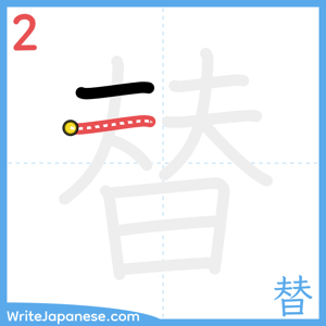 How to write "替" - stroke 2