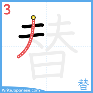 How to write "替" - stroke 3