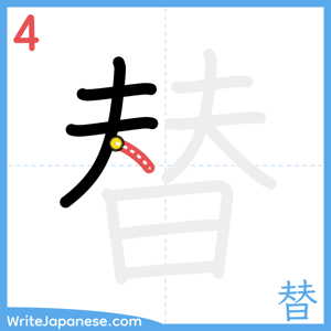 How to write "替" - stroke 4