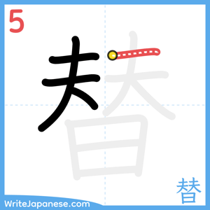 How to write "替" - stroke 5