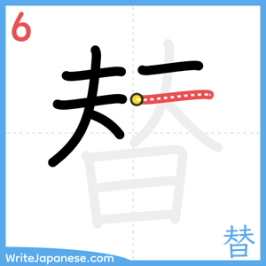 How to write "替" - stroke 6