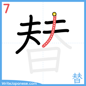 How to write "替" - stroke 7