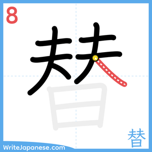 How to write "替" - stroke 8