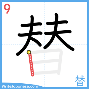 How to write "替" - stroke 9