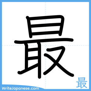 How to write "最" - complete stroke order