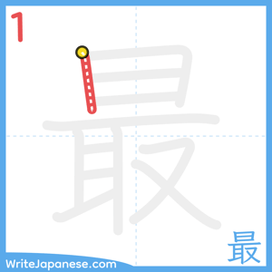 How to write "最" - stroke 1