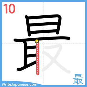 How to write "最" - stroke 10