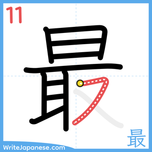 How to write "最" - stroke 11