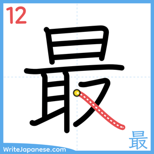 How to write "最" - stroke 12