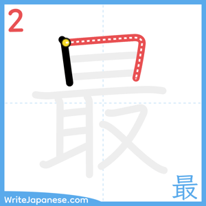 How to write "最" - stroke 2