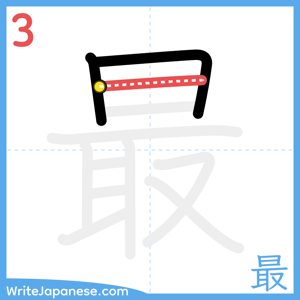 How to write "最" - stroke 3