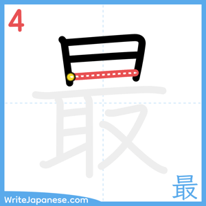 How to write "最" - stroke 4