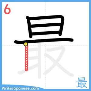 How to write "最" - stroke 6