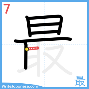 How to write "最" - stroke 7